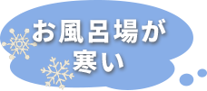 お風呂場が寒い