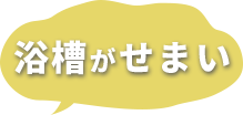 浴槽がせまい