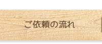 ご依頼の流れ