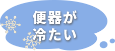 便器が冷たい