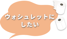 ウォシュレットにしたい