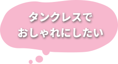 タンクレスでおしゃれにしたい